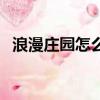 浪漫莊園怎么練制造（浪漫莊園怎么賺錢）