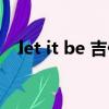 let it be 吉他譜指彈（let it be 吉他譜）