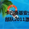 卡巴斯基安全部隊2013下載（卡巴斯基安全部隊2011激活碼）