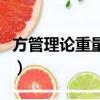 方管理論重量表及計算公式（方管理論重量表）