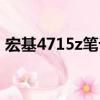 宏基4715z筆記本換固態硬盤（宏基4715z）