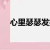 心里瑟瑟發抖的意思（瑟瑟發抖的意思）