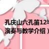 孔慶山六孔笛12半音演奏與教學（關于孔慶山六孔笛12半音演奏與教學介紹）