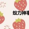 蟻力神事件是哪年（蟻力神事件）
