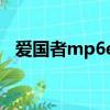 愛國者mp6e808開不了機（愛國者mp6）