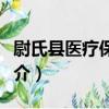 尉氏縣醫療保障局（關于尉氏縣醫療保障局簡介）