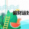 偏財運好是指哪些方面（偏財運）