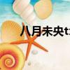 八月未央txt百度網盤（八月未央txt）