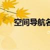 空間導航名稱有哪些（空間導航名稱）