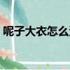 呢子大衣怎么清洗不皺（呢子大衣怎么清洗）
