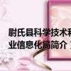 尉氏縣科學技術和工業信息化局（關于尉氏縣科學技術和工業信息化局簡介）