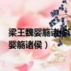 梁王魏嬰觴諸侯記錄了魯莊公勸誡梁王不要因沉湎（梁王魏嬰觴諸侯）