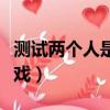 測試兩個人是否有緣分的游戲（緣分測試小游戲）