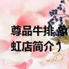 尊品牛排 象南天虹店（關于尊品牛排 象南天虹店簡介）