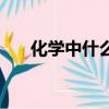 化學中什么是有機物（什么是有機物）
