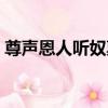 尊聲恩人聽奴稟（關于尊聲恩人聽奴稟簡介）