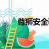 尊獅安全鞋（關于尊獅安全鞋簡介）