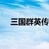 三國群英傳r044（三國群英傳4序列號）