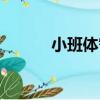 小班體智能教案（立體早教法）