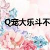 Q寵大樂斗不侵犯版權嗎（q寵大樂斗bug）