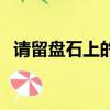 請留盤石上的下一句是什么（誰留盤石上）