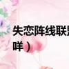 失戀陣線聯盟藍小咩名（失戀陣線聯盟 藍小咩）