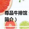 尊品牛排館 光華店（關于尊品牛排館 光華店簡介）