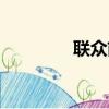 聯眾前綴大全（聯眾前綴）