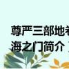 尊嚴三部地卷：海之門（關于尊嚴三部地卷：海之門簡介）