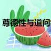 尊德性與道問學（關于尊德性與道問學簡介）