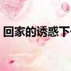 回家的誘惑下一部是什么（回家的誘惑土豆）