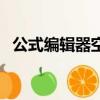 公式編輯器空格打不了（公式編輯器空格）