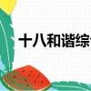 十八和諧綜合廣場（十八和諧綜合廣場）