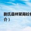 尉氏縣祥聚商砼有限公司（關于尉氏縣祥聚商砼有限公司簡介）