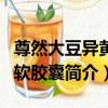 尊然大豆異黃酮軟膠囊（關于尊然大豆異黃酮軟膠囊簡介）
