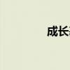 成長基金保險（成長基金）