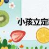 小孩立定跳遠技巧（立定跳遠技巧）