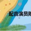 配音演員陳紅張云龍（配音演員陳紅）