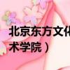 北京東方文化藝術學院文憑（北京東方文化藝術學院）