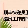 順豐快遞員工作時間幾點到幾點遼寧（順豐快遞員工作時間）