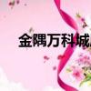 金隅萬科城屬于哪個街道（金隅萬科城）