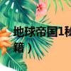 地球帝國1秘籍只有黃金能用（地球帝國1秘籍）