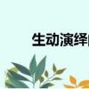 生動演繹的近義詞（演繹的近義詞）