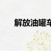 解放油罐車多少錢一輛（解放油罐車）