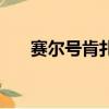 賽爾號肯扎特怎么得（賽爾號肯扎特）
