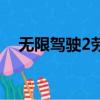 無限駕駛2勞斯萊斯破解版（無限駕駛2）