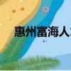 惠州富海人才培訓中心（惠州富海人才）