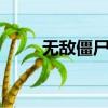 無敵僵尸王2（無敵僵尸王第二部）
