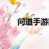 問道手游防微杜漸（問道防微杜漸）
