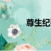 尊生紀要（關于尊生紀要簡介）